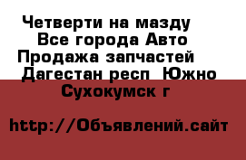 Четверти на мазду 3 - Все города Авто » Продажа запчастей   . Дагестан респ.,Южно-Сухокумск г.